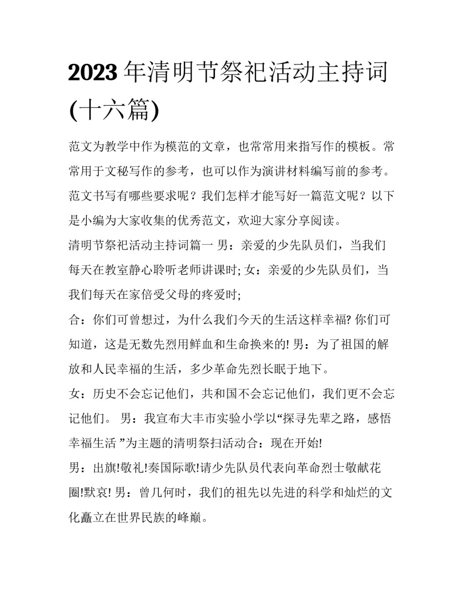 2023年清明节祭祀活动主持词(十六篇)_第1页