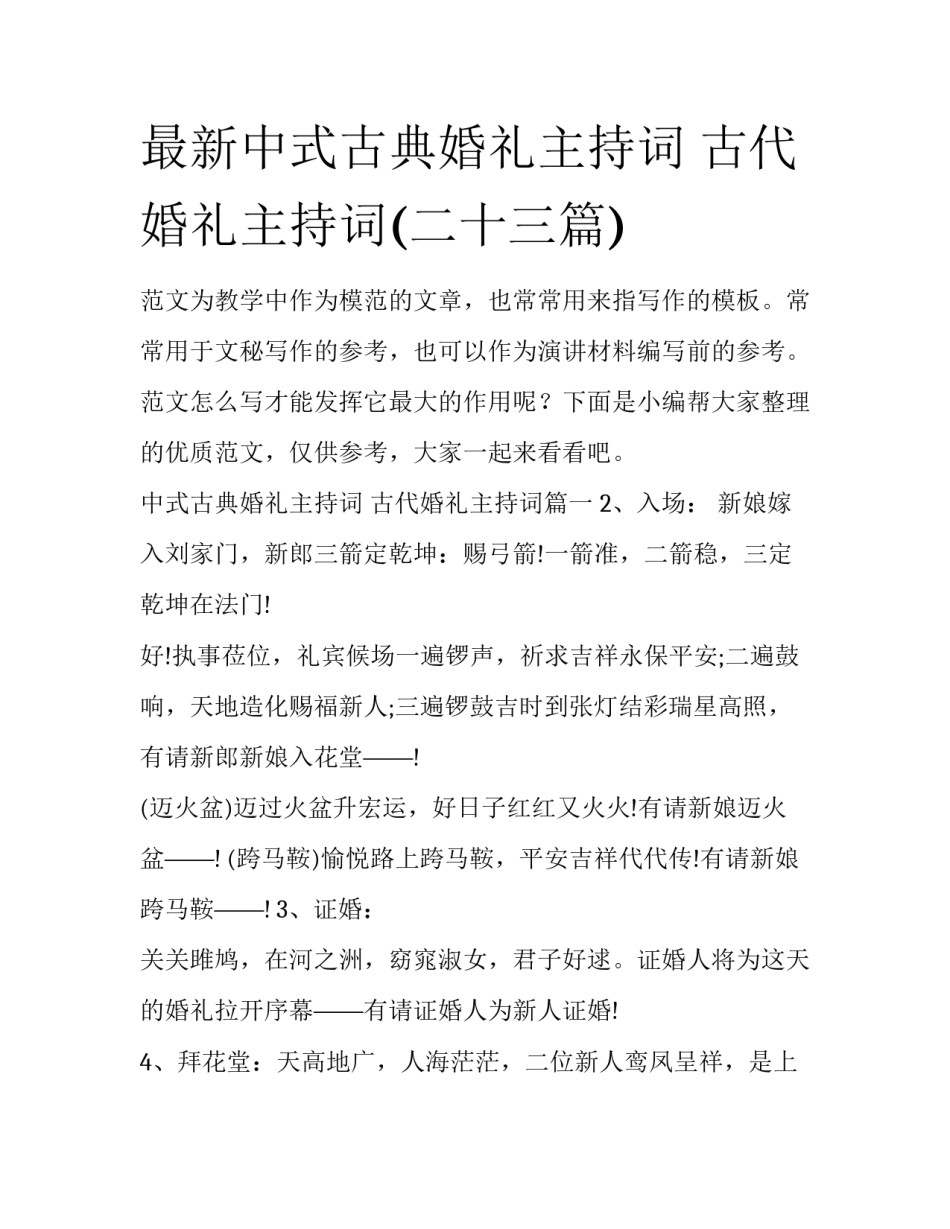 最新中式古典婚礼主持词 古代婚礼主持词(二十三篇)_第1页