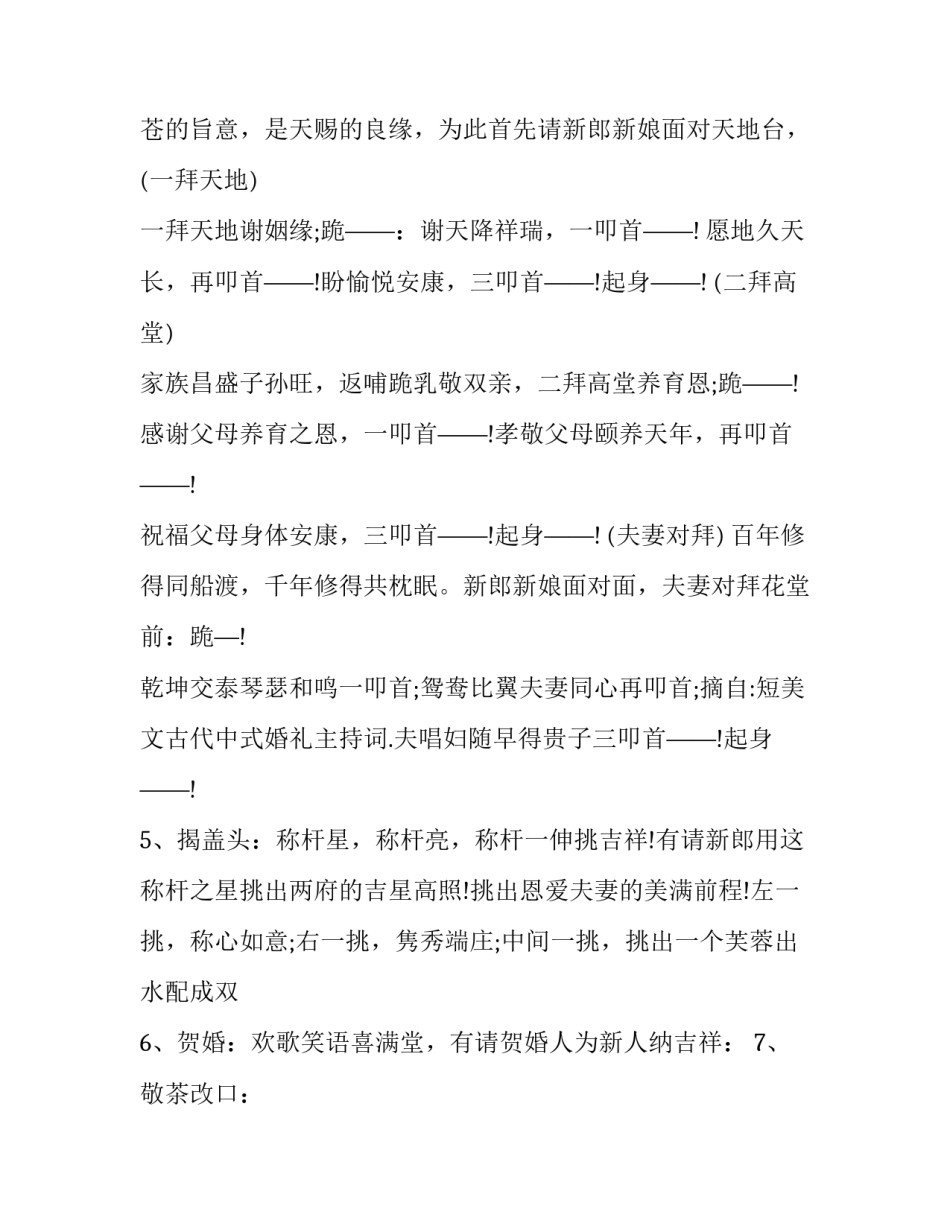 最新中式古典婚礼主持词 古代婚礼主持词(二十三篇)_第2页