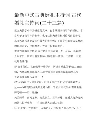 最新中式古典婚礼主持词 古代婚礼主持词(二十三篇)