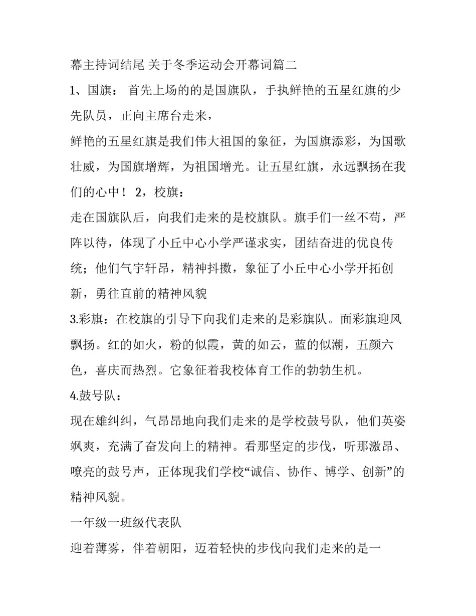 2023年冬季运动会开幕主持词结尾 关于冬季运动会开幕词(三篇)_第2页