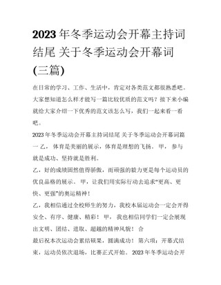 2023年冬季运动会开幕主持词结尾 关于冬季运动会开幕词(三篇)