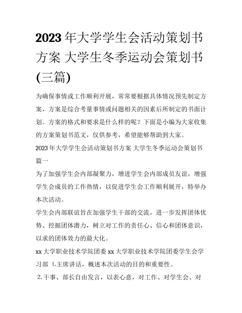2023年大学学生会活动策划书方案 大学生冬季运动会策划书(三篇)_第1页