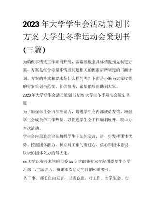 2023年大学学生会活动策划书方案 大学生冬季运动会策划书(三篇)