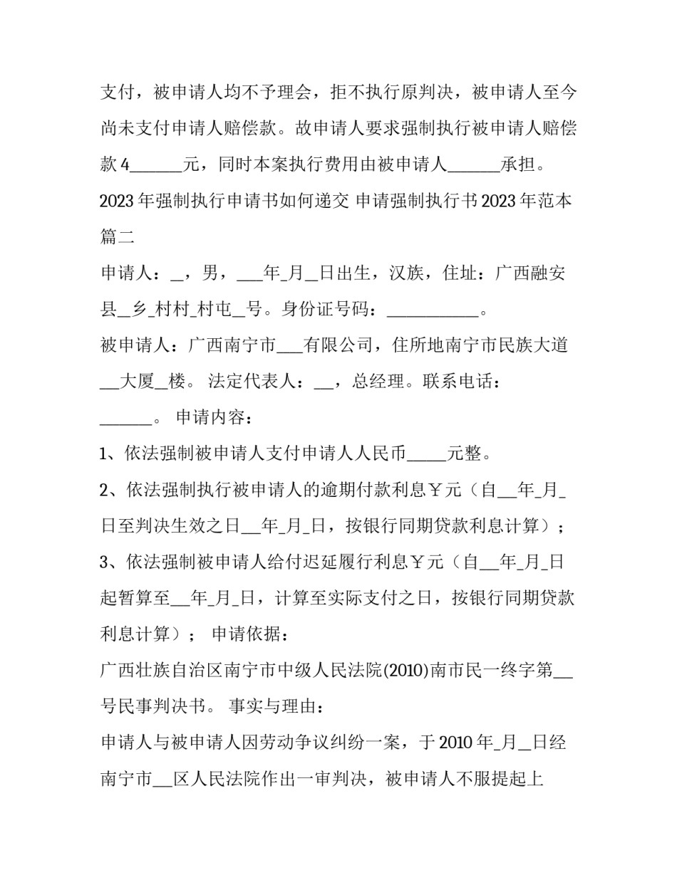 2023年强制执行申请书如何递交 申请强制执行书2023年范本(七篇)_第2页