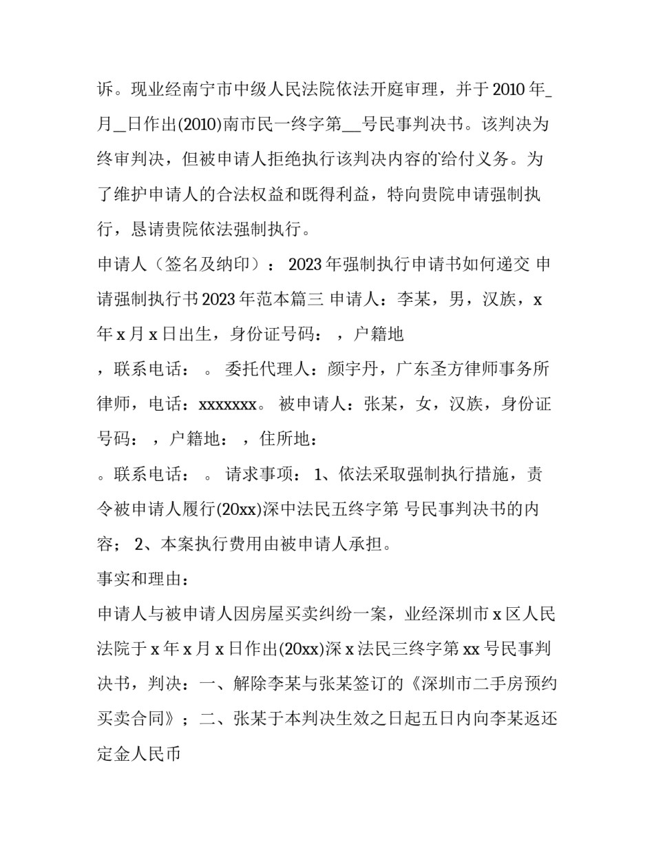 2023年强制执行申请书如何递交 申请强制执行书2023年范本(七篇)_第3页