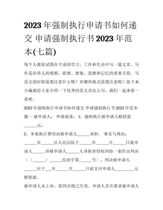 2023年强制执行申请书如何递交 申请强制执行书2023年范本(七篇)