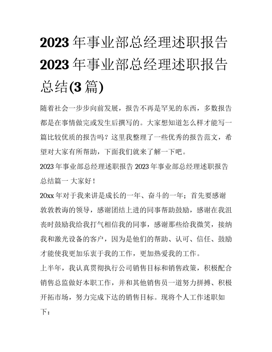 2023年事业部总经理述职报告 2023年事业部总经理述职报告总结(3篇)_第1页