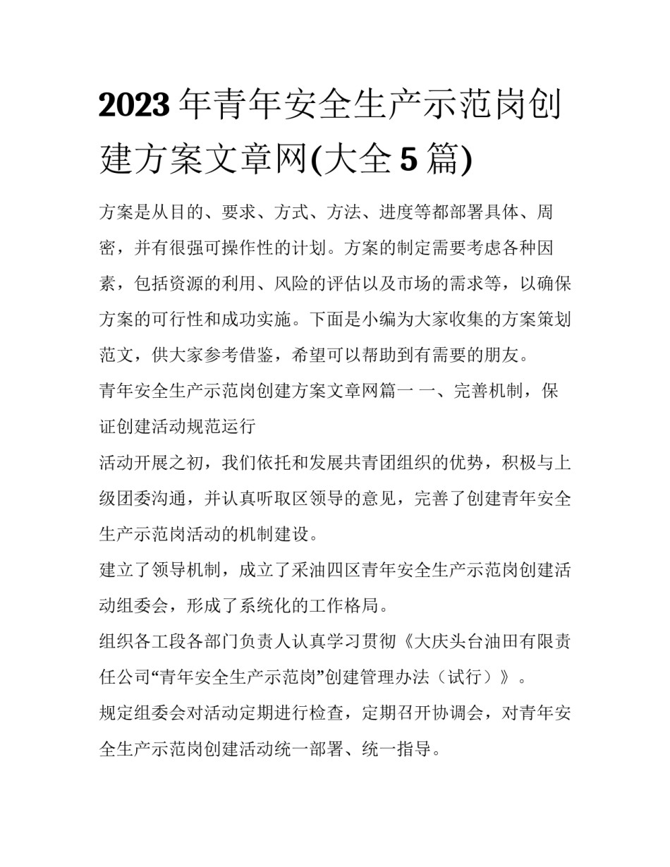 2023年青年安全生产示范岗创建方案文章网(大全5篇)_第1页