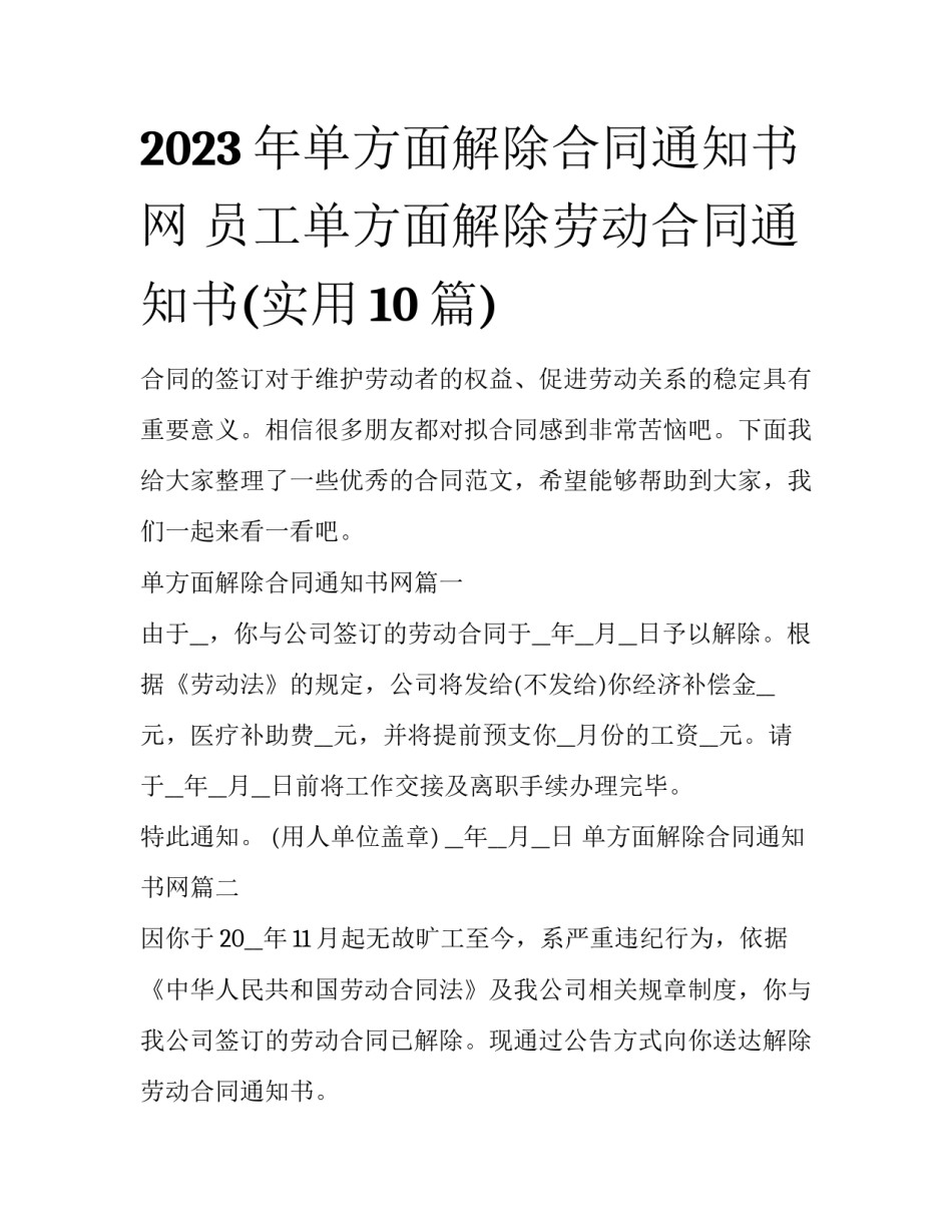 2023年单方面解除合同通知书网 员工单方面解除劳动合同通知书(实用10篇)_第1页