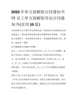 2023年单方面解除合同通知书网 员工单方面解除劳动合同通知书(实用10篇)