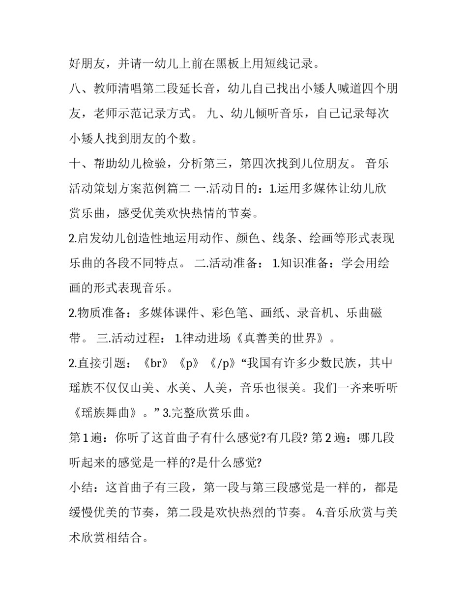 最新音乐活动策划方案范例(5篇)_第3页