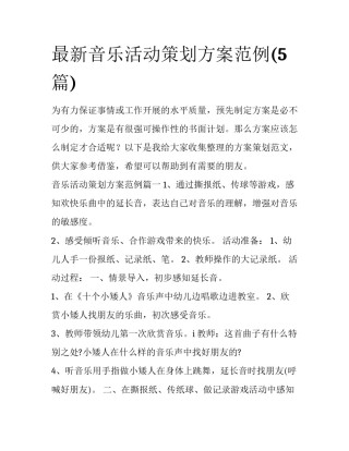最新音乐活动策划方案范例(5篇)