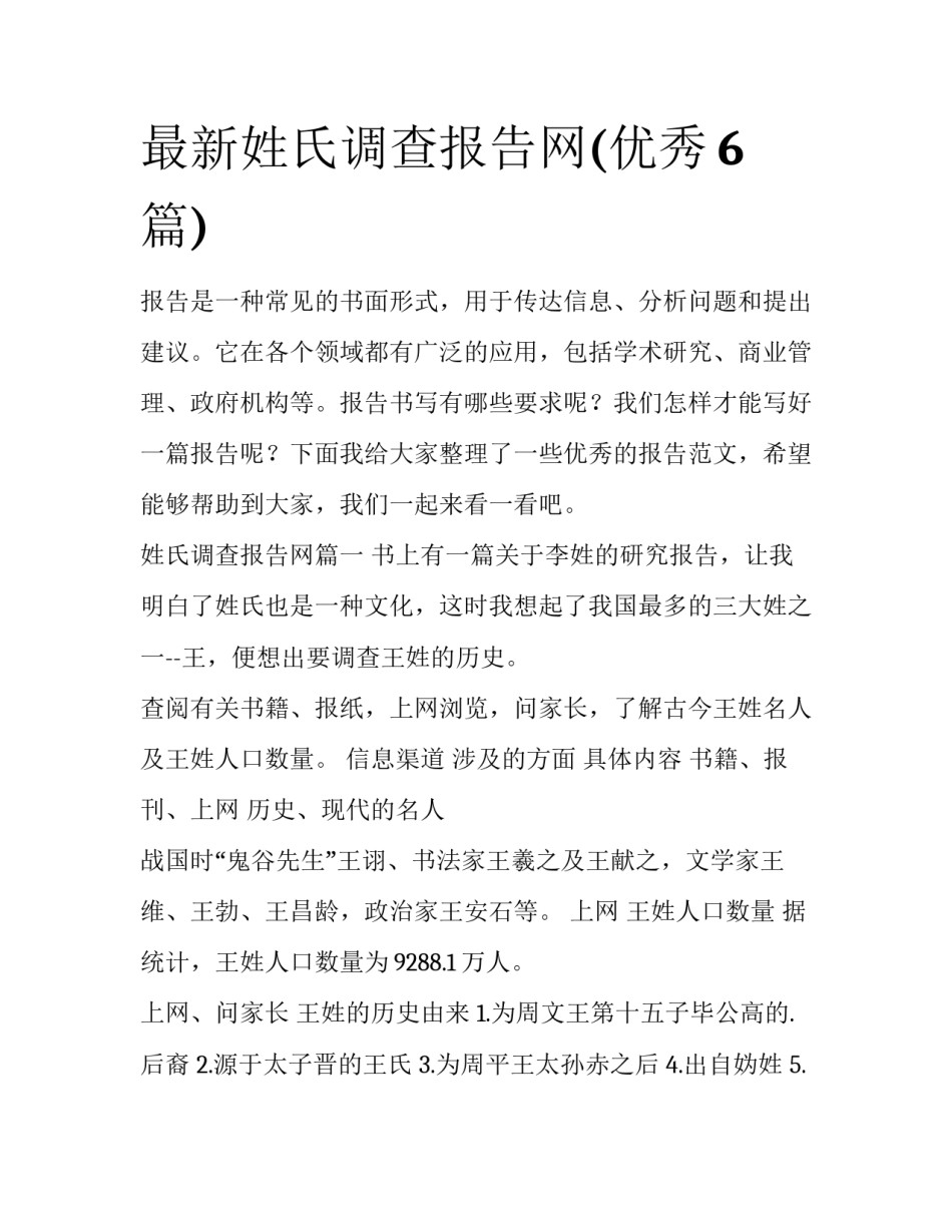 最新姓氏调查报告网(优秀6篇)_第1页
