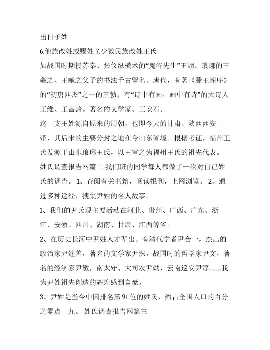 最新姓氏调查报告网(优秀6篇)_第2页