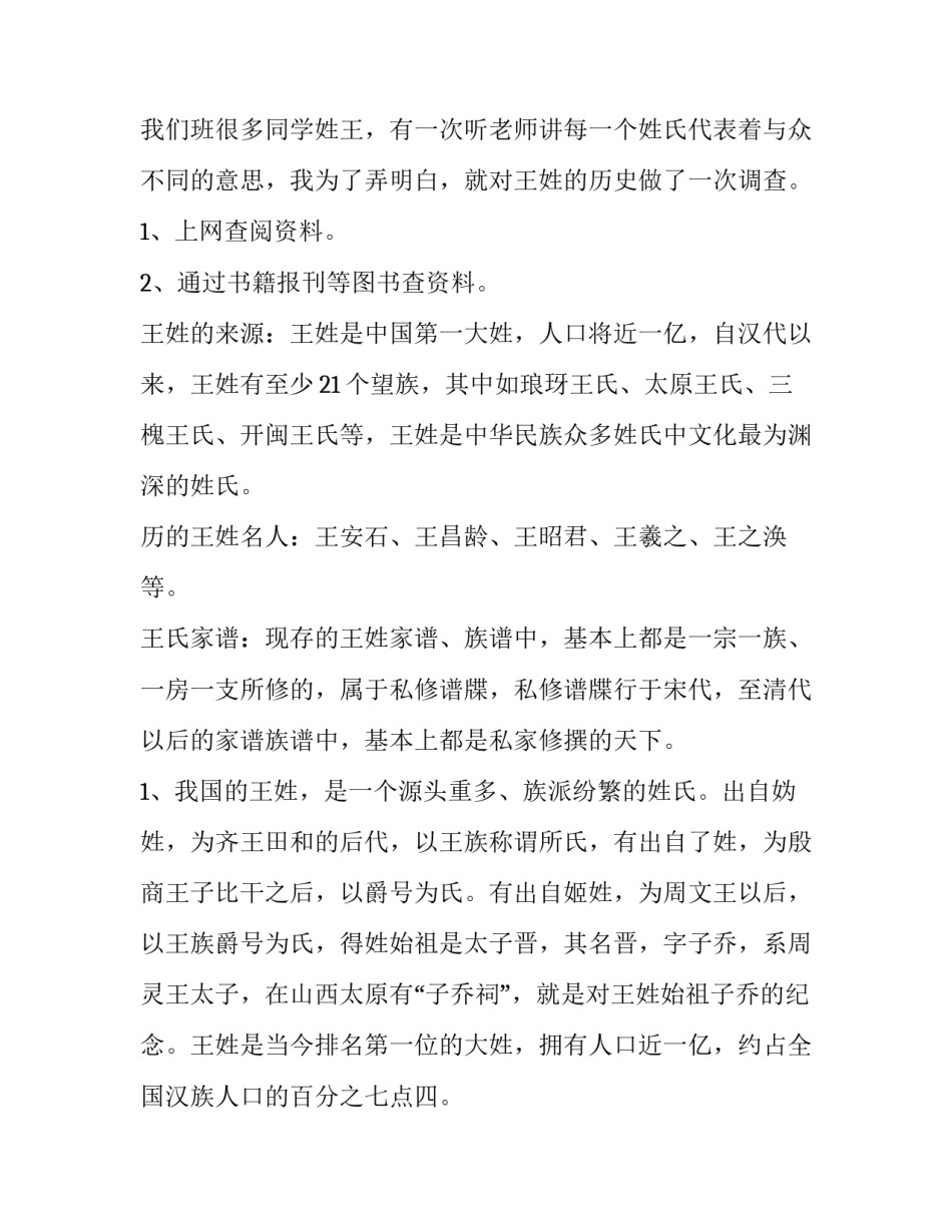 最新姓氏调查报告网(优秀6篇)_第3页