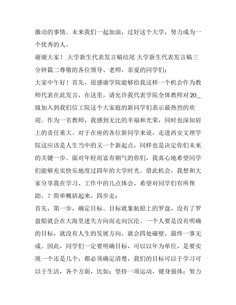 大学新生代表发言稿结尾 大学新生代表发言稿三分钟(五篇)_第3页