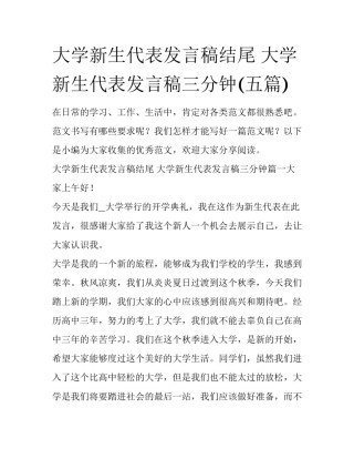 大学新生代表发言稿结尾 大学新生代表发言稿三分钟(五篇)