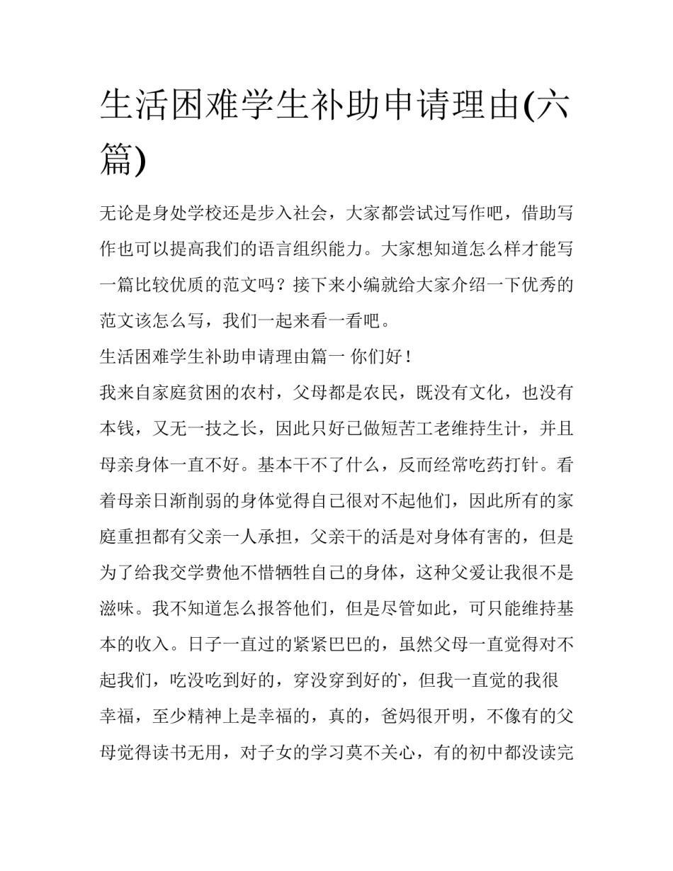 生活困难学生补助申请理由(六篇)_第1页