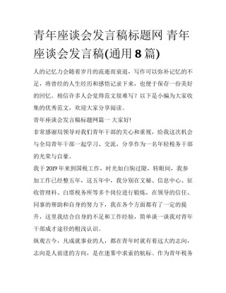 青年座谈会发言稿标题网 青年座谈会发言稿(通用8篇)