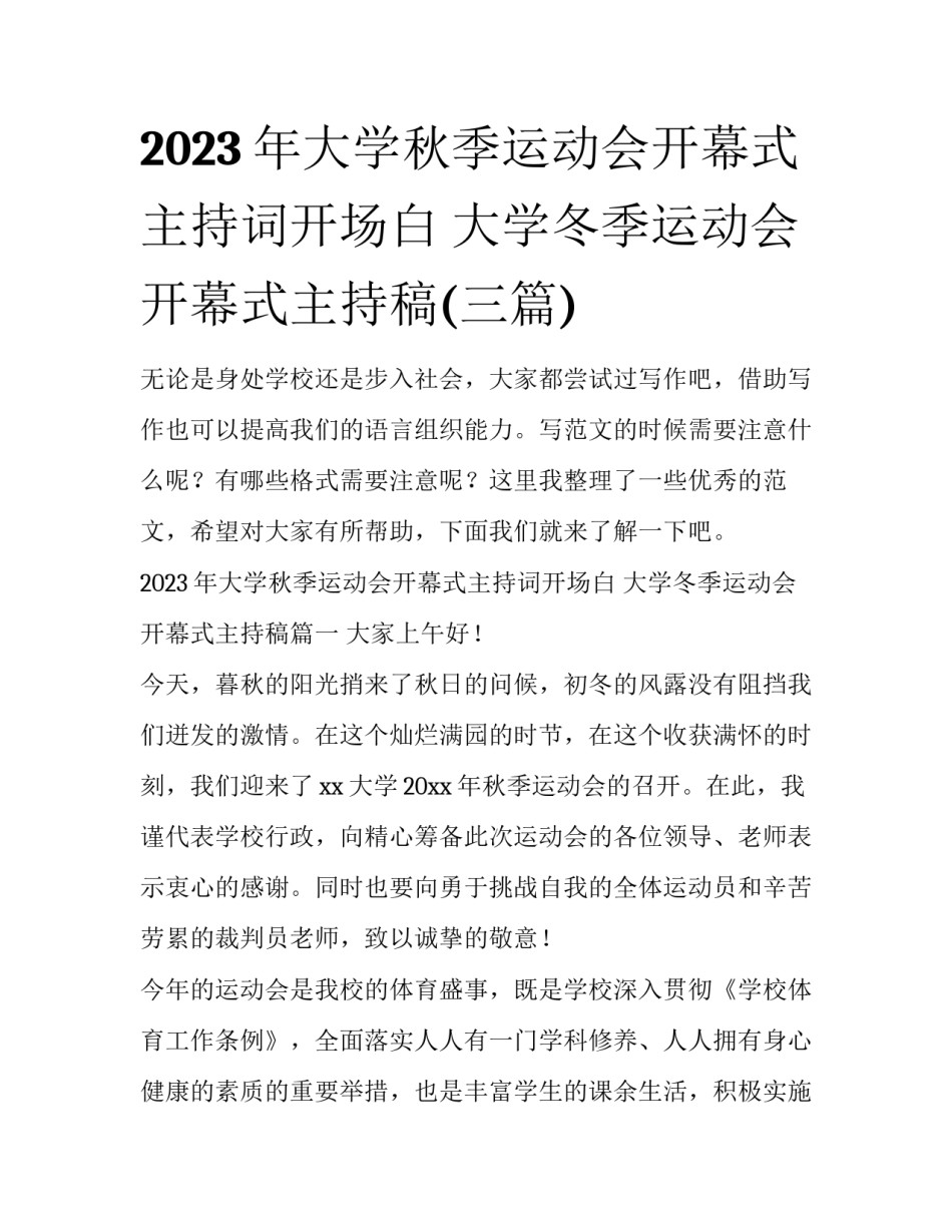 2023年大学秋季运动会开幕式主持词开场白 大学冬季运动会开幕式主持稿(三篇)_第1页