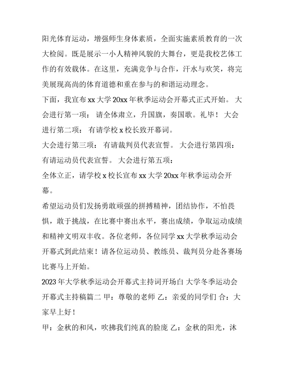 2023年大学秋季运动会开幕式主持词开场白 大学冬季运动会开幕式主持稿(三篇)_第2页