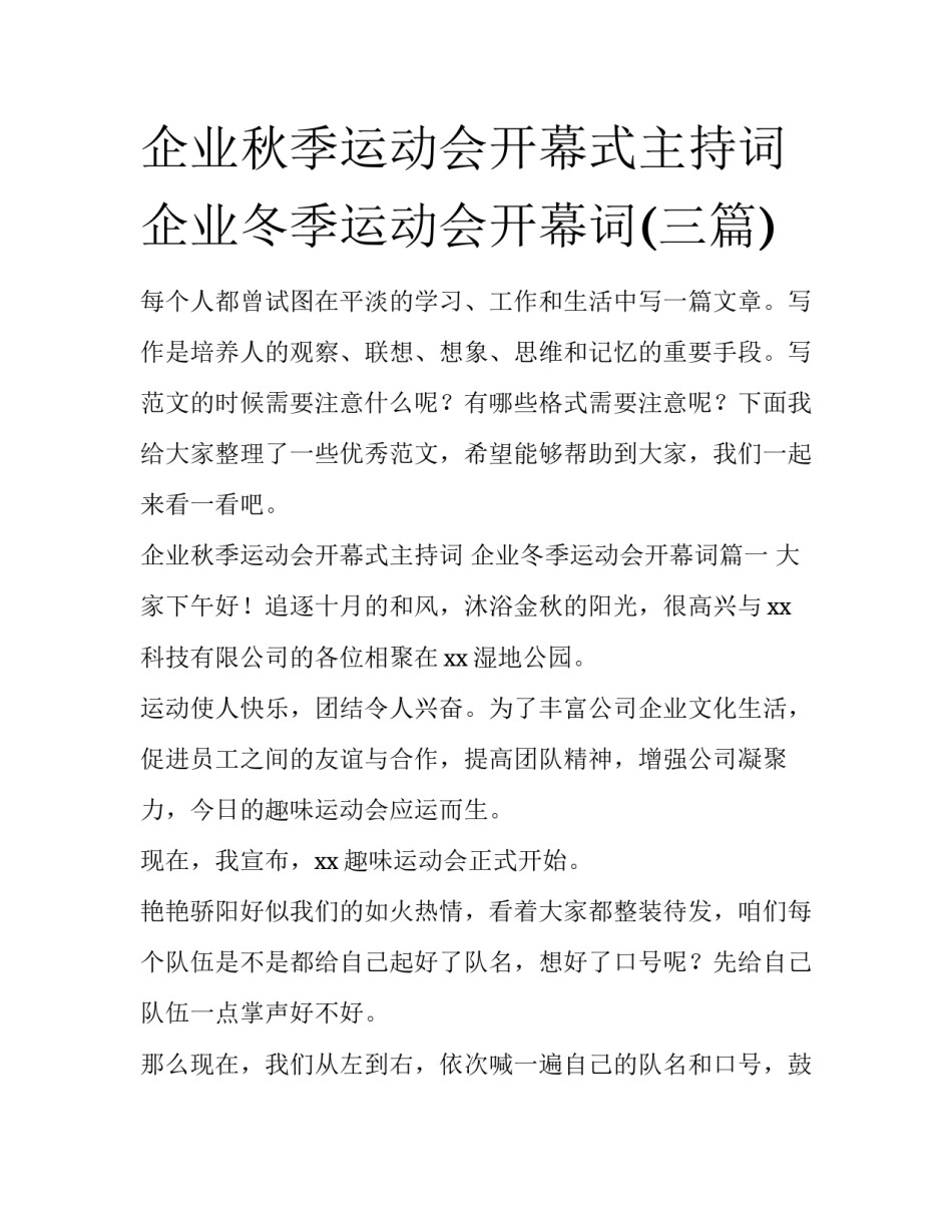 企业秋季运动会开幕式主持词 企业冬季运动会开幕词(三篇)_第1页
