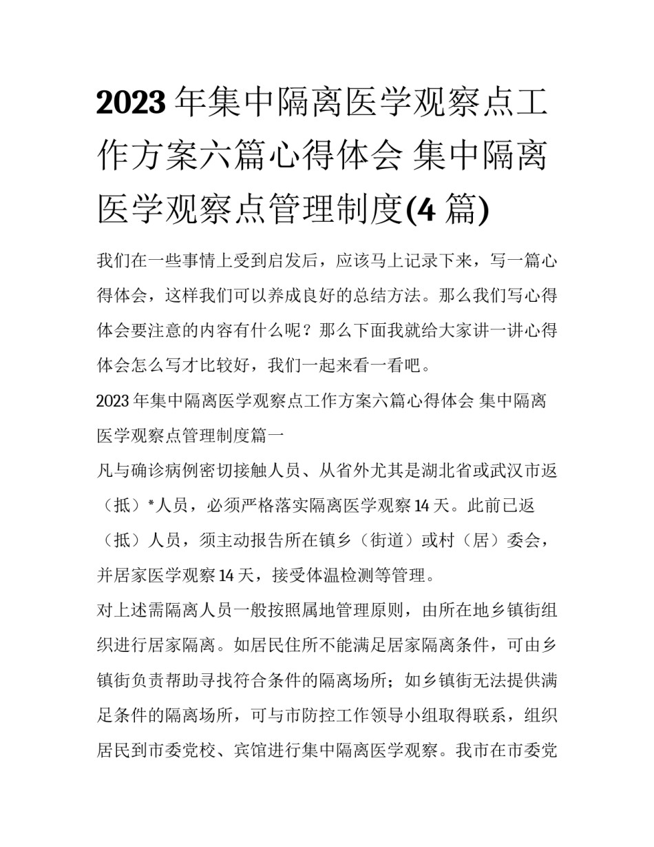 2023年集中隔离医学观察点工作方案六篇心得体会 集中隔离医学观察点管理制度(4篇)_第1页