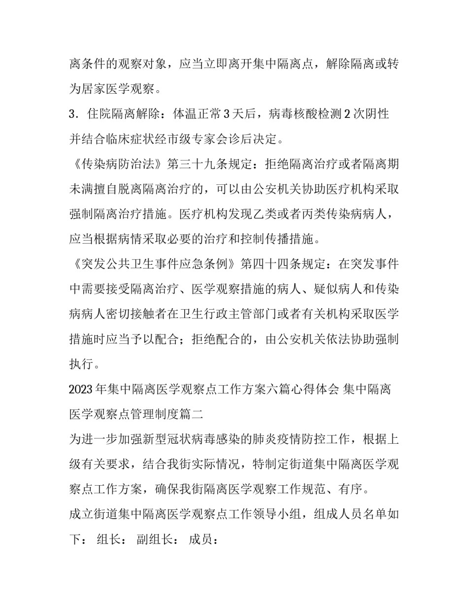 2023年集中隔离医学观察点工作方案六篇心得体会 集中隔离医学观察点管理制度(4篇)_第3页