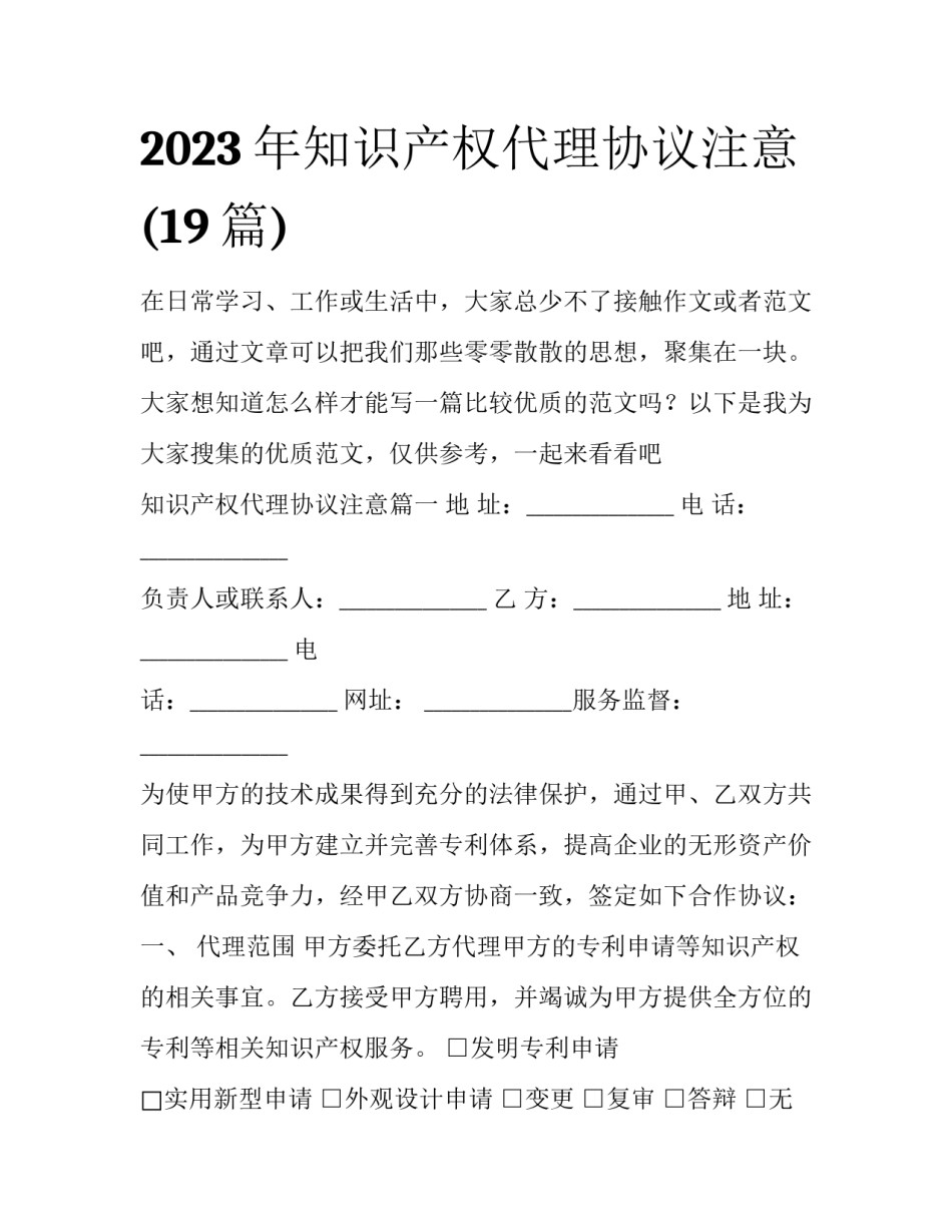 2023年知识产权代理协议注意(19篇)_第1页