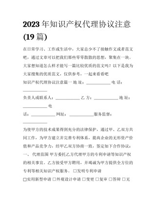 2023年知识产权代理协议注意(19篇)