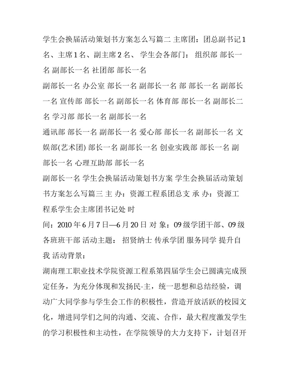 学生会换届活动策划书方案 学生会换届活动策划书方案怎么写(6篇)_第3页