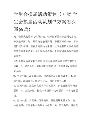 学生会换届活动策划书方案 学生会换届活动策划书方案怎么写(6篇)