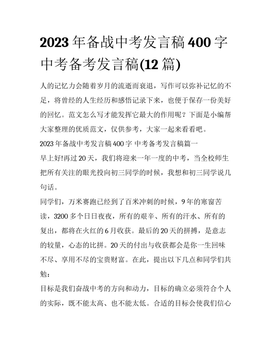 2023年备战中考发言稿400字 中考备考发言稿(12篇)_第1页
