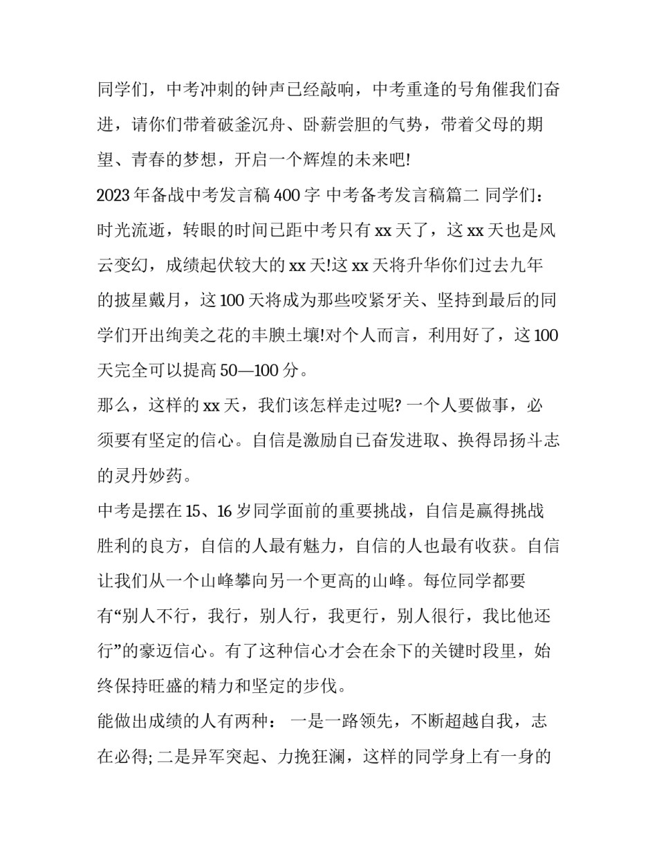 2023年备战中考发言稿400字 中考备考发言稿(12篇)_第3页