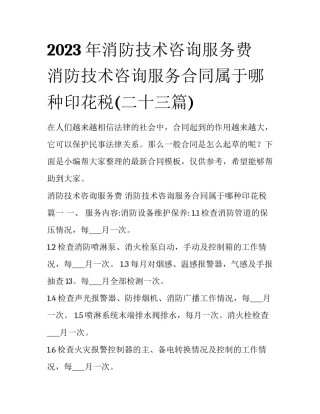 2023年消防技术咨询服务费 消防技术咨询服务合同属于哪种印花税(二十三篇)