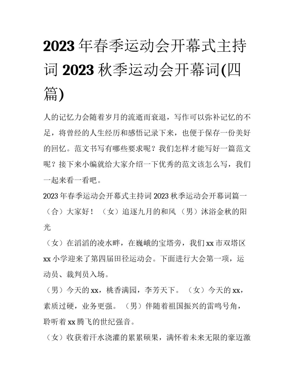 2023年春季运动会开幕式主持词 2023秋季运动会开幕词(四篇)_第1页