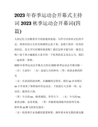 2023年春季运动会开幕式主持词 2023秋季运动会开幕词(四篇)
