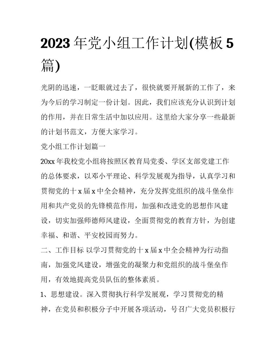 2023年党小组工作计划(模板5篇)_第1页