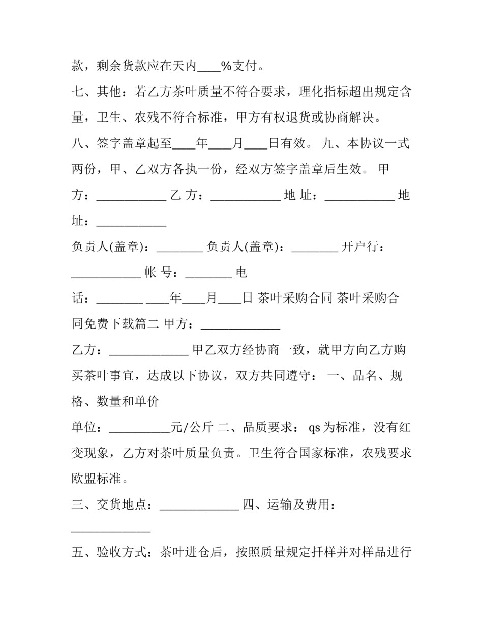 茶叶采购合同 茶叶采购合同免费下载(二十一篇)_第2页
