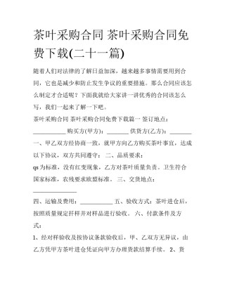 茶叶采购合同 茶叶采购合同免费下载(二十一篇)