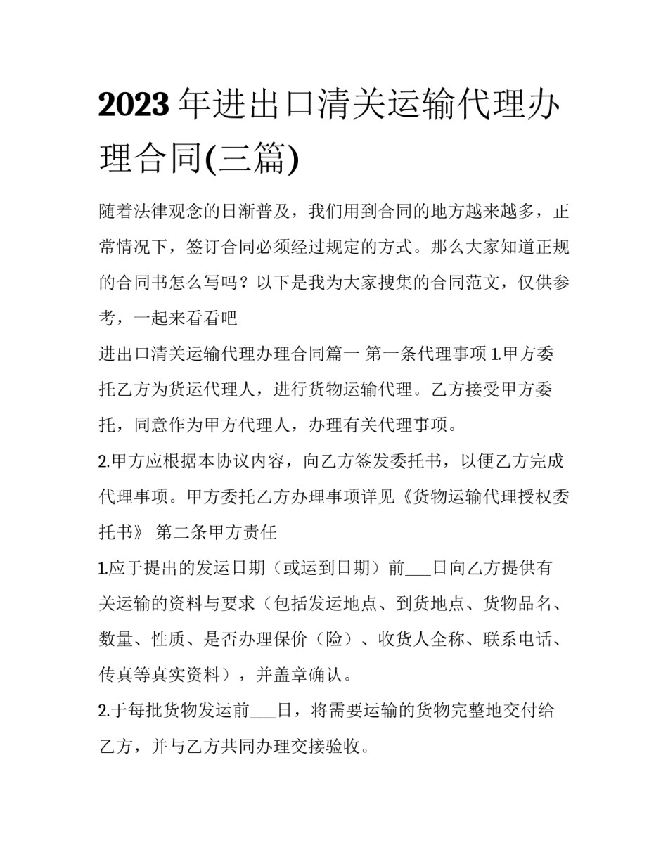 2023年进出口清关运输代理办理合同(三篇)_第1页