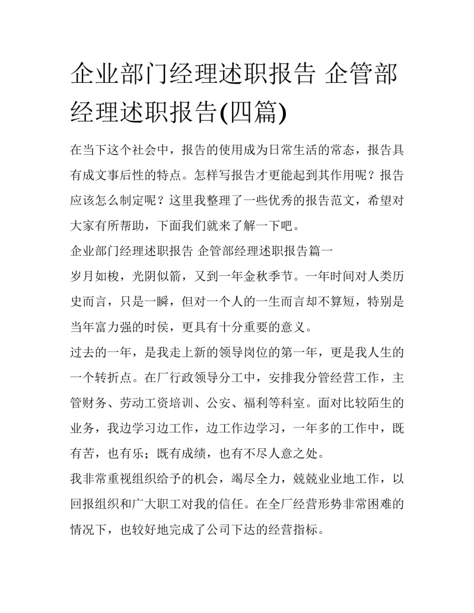 企业部门经理述职报告 企管部经理述职报告(四篇)_第1页