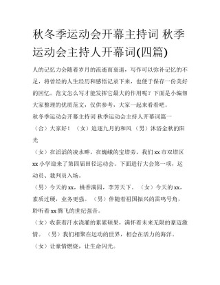 秋冬季运动会开幕主持词 秋季运动会主持人开幕词(四篇)