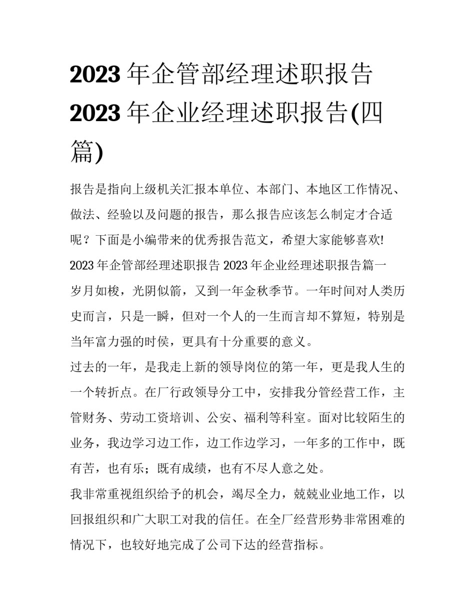 2023年企管部经理述职报告 2023年企业经理述职报告(四篇)_第1页