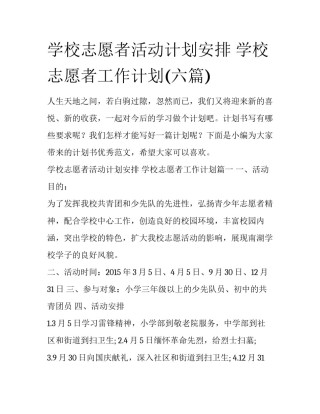 学校志愿者活动计划安排 学校志愿者工作计划(六篇)