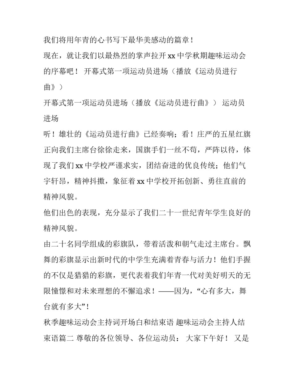秋季趣味运动会主持词开场白和结束语 趣味运动会主持人结束语(五篇)_第2页