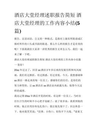 酒店大堂经理述职报告简短 酒店大堂经理的工作内容小结(5篇)