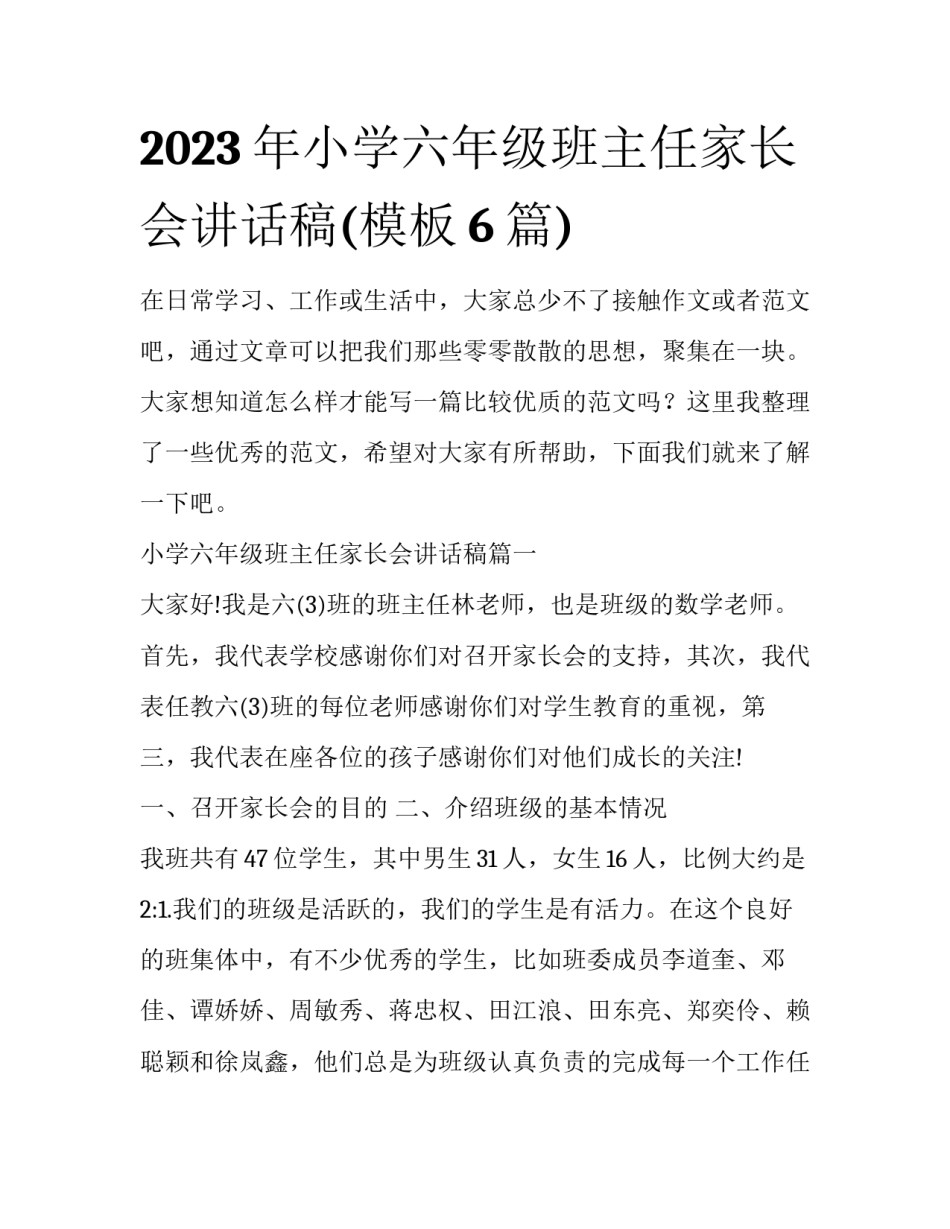 2023年小学六年级班主任家长会讲话稿(模板6篇)_第1页