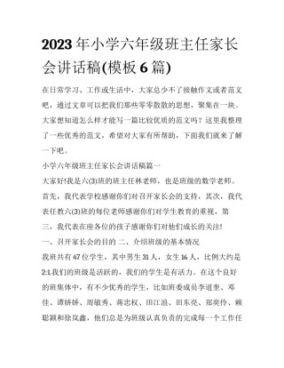 2023年小学六年级班主任家长会讲话稿(模板6篇)